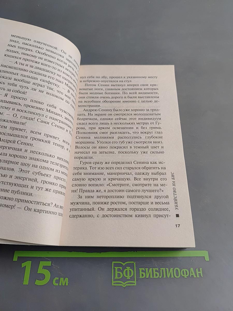 Убийство на бис
