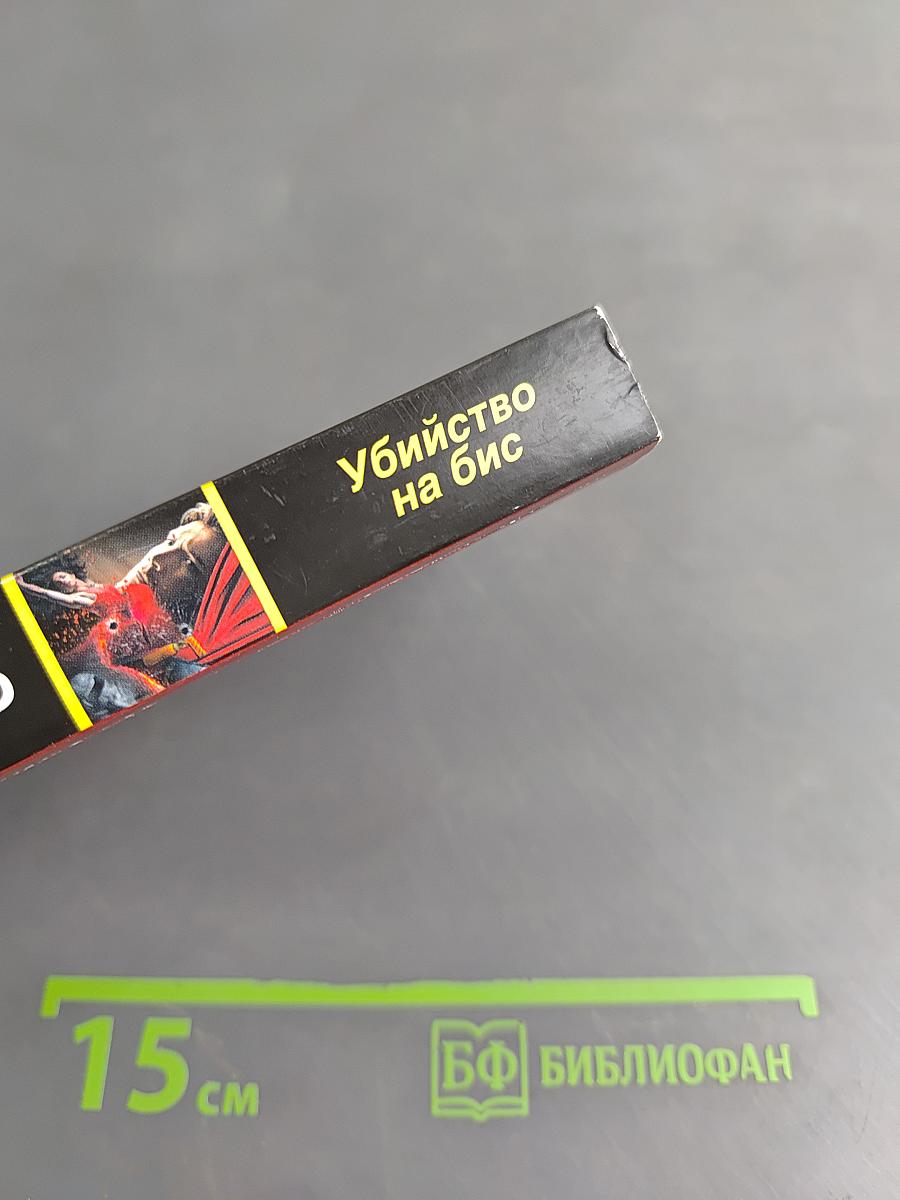 Убийство на бис