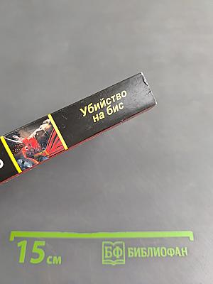 Убийство на бис