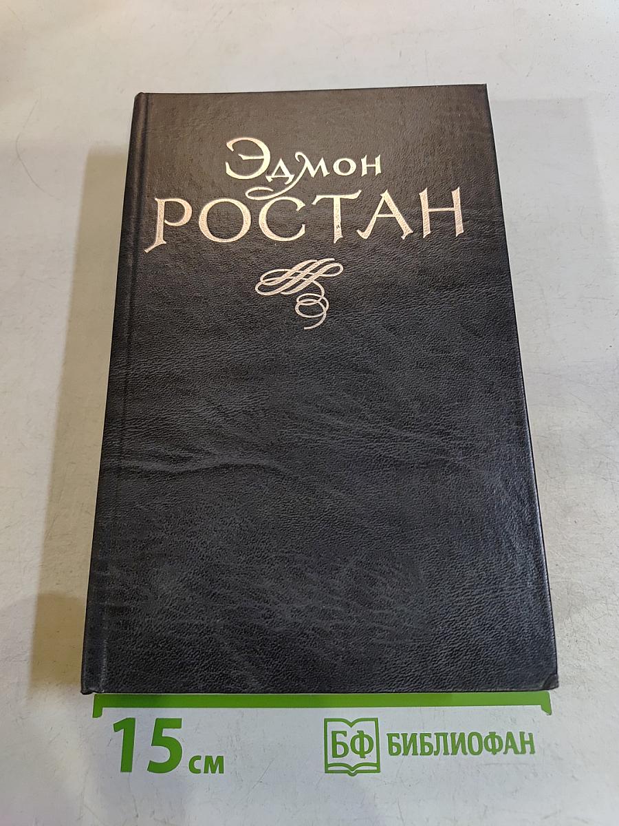 Драматургия Эдмона Ростана
