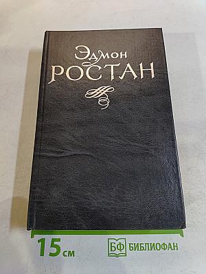 Драматургия Эдмона Ростана