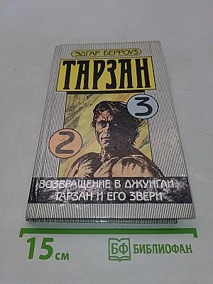 Тарзан. Возвращение в джунгли. Тарзан и его звери