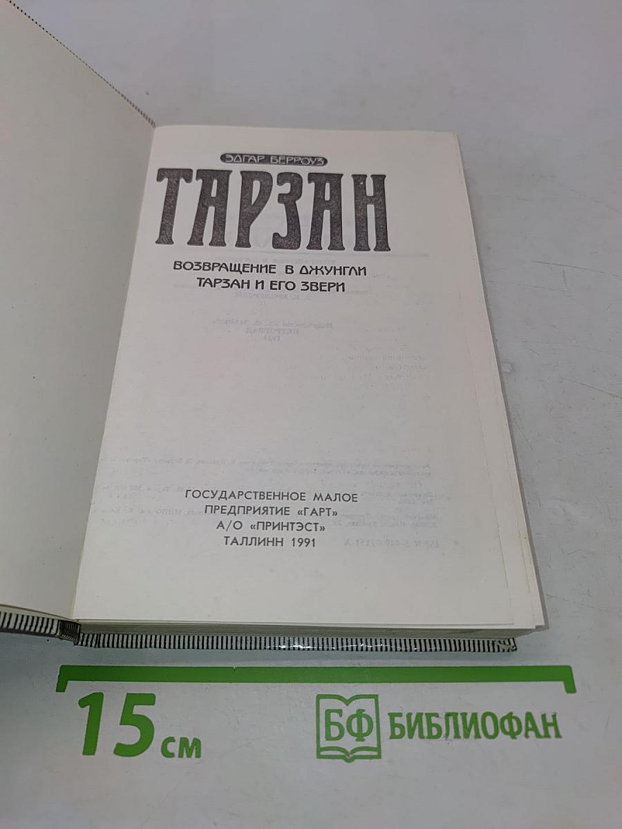 Тарзан. Возвращение в джунгли. Тарзан и его звери