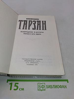 Тарзан. Возвращение в джунгли. Тарзан и его звери