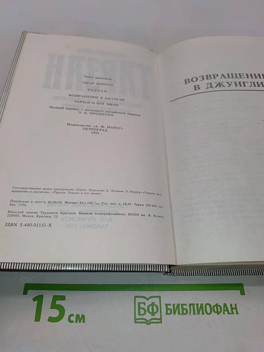 Тарзан. Возвращение в джунгли. Тарзан и его звери
