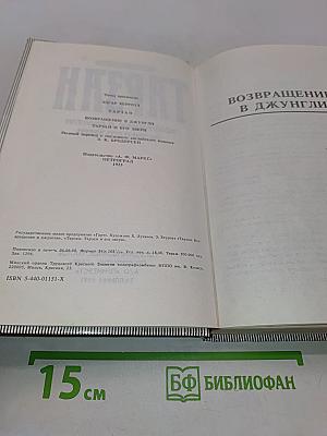 Тарзан. Возвращение в джунгли. Тарзан и его звери
