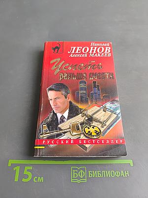 Успеть раньше смерти
