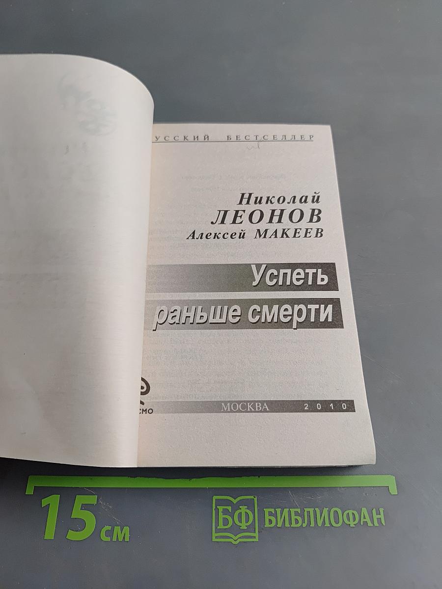 Успеть раньше смерти