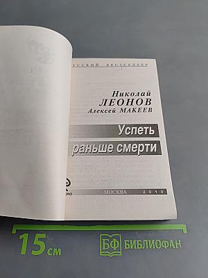 Успеть раньше смерти
