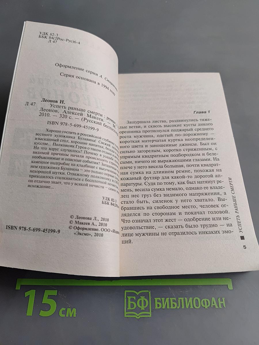 Успеть раньше смерти