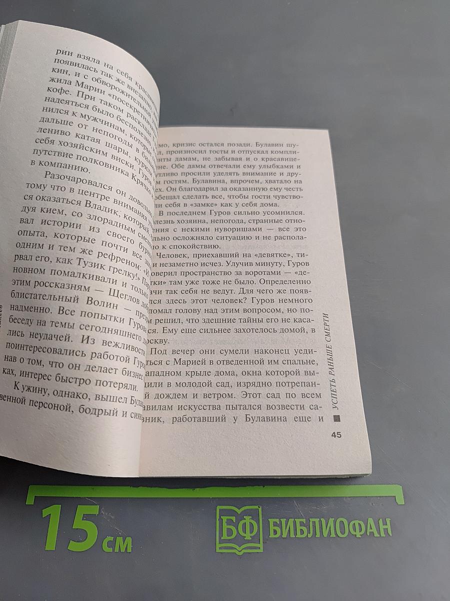 Успеть раньше смерти