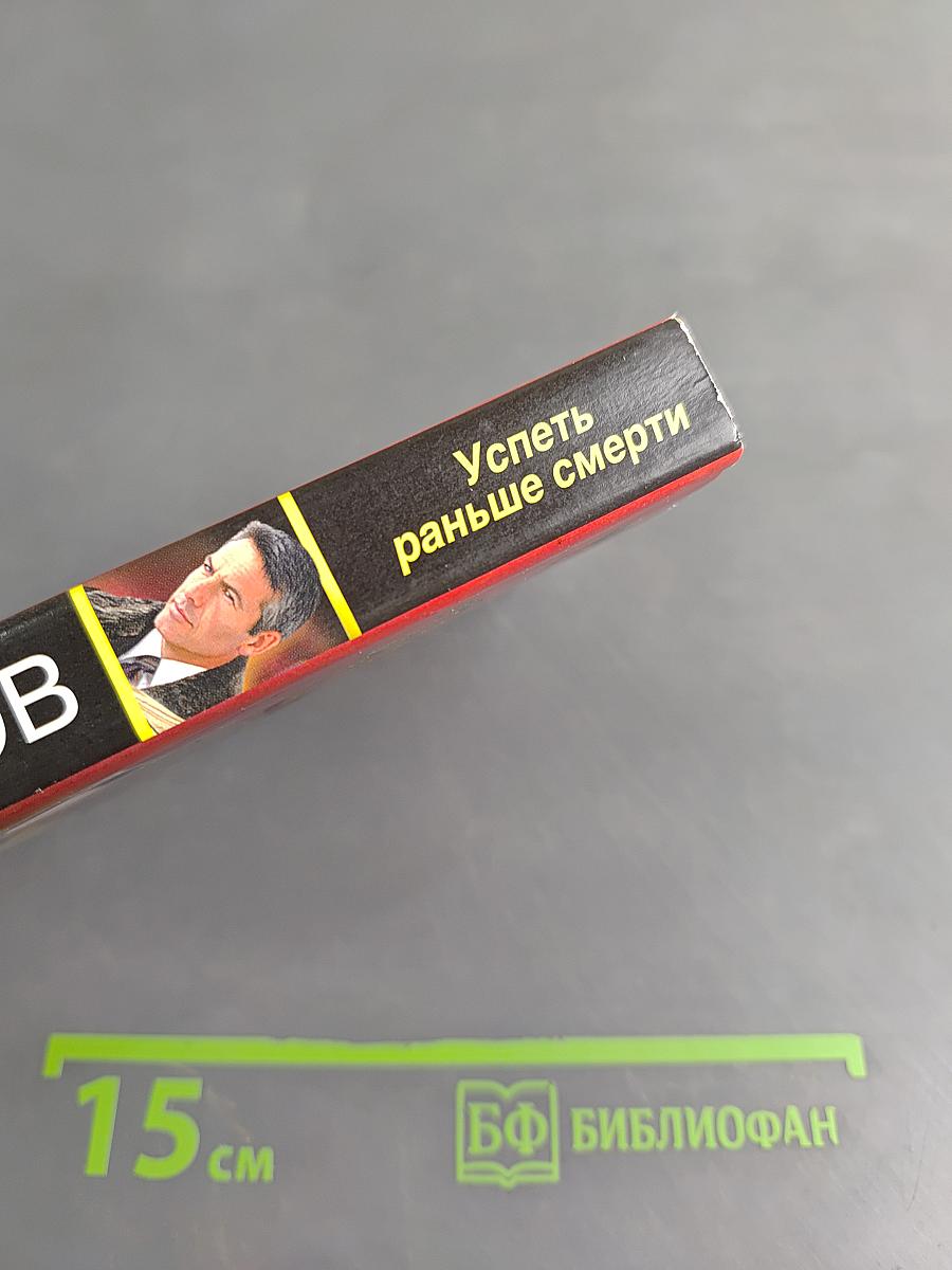Успеть раньше смерти