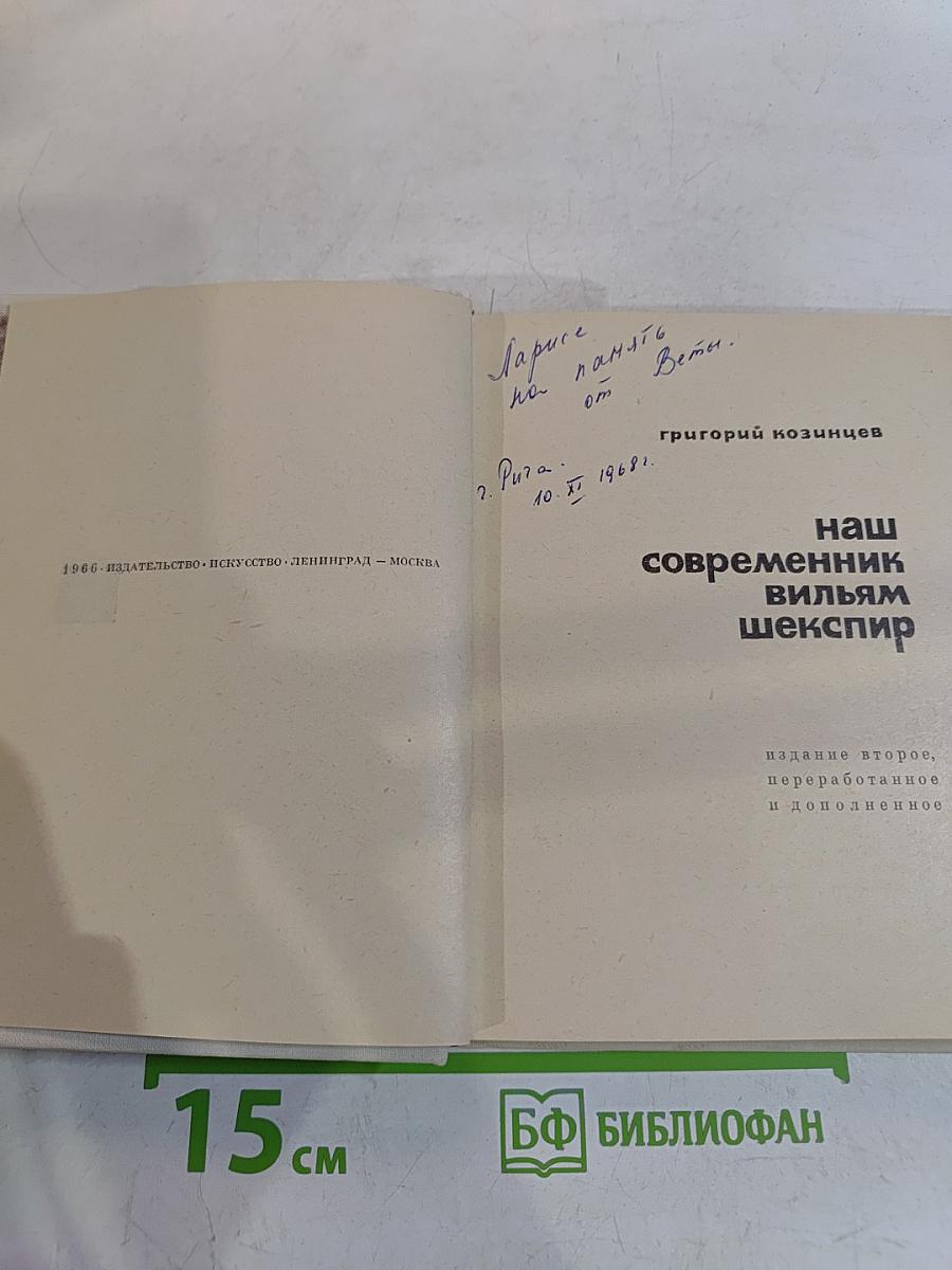 Наш современник Вильям Шекспир