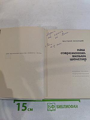 Наш современник Вильям Шекспир
