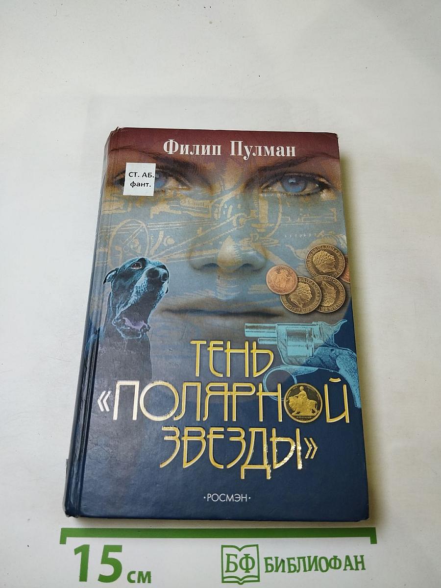 Тень «Полярной Звезды»