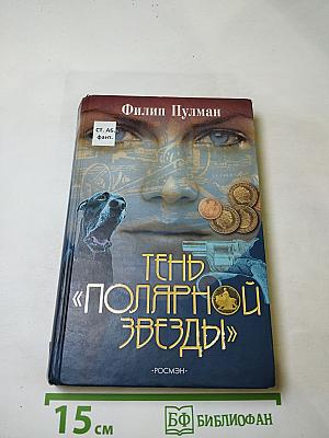 Тень «Полярной Звезды»