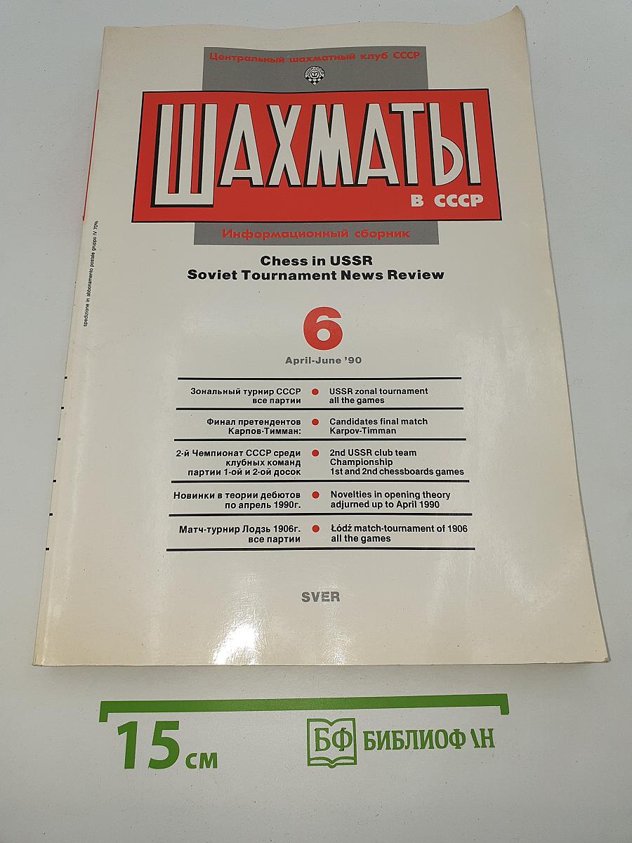 Шахматы в СССР. Информационный сборник. №6