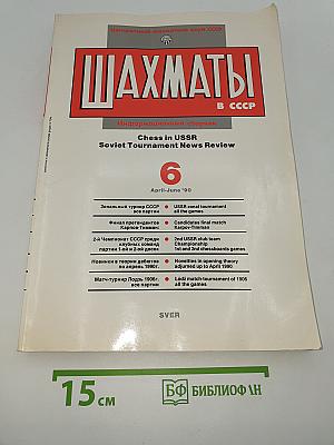 Шахматы в СССР. Информационный сборник. №6