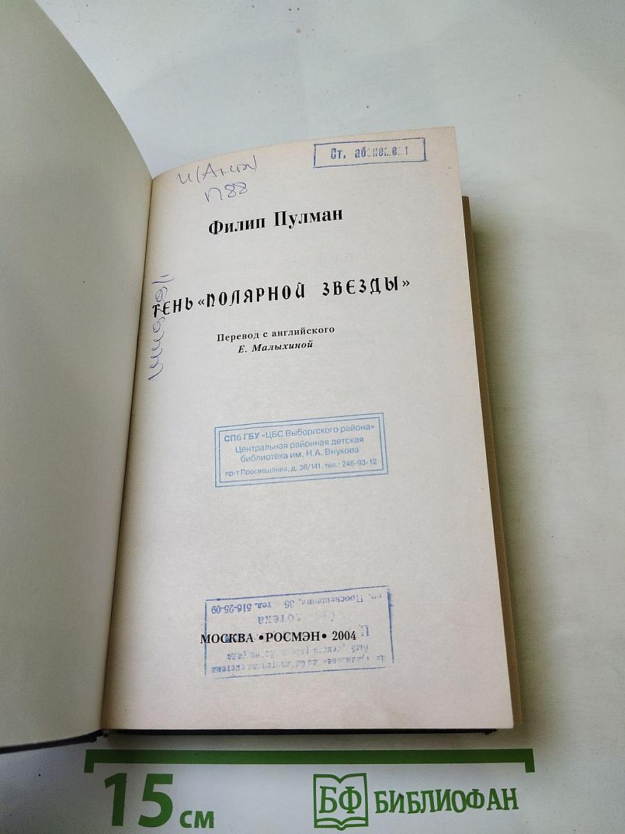 Тень «Полярной Звезды»