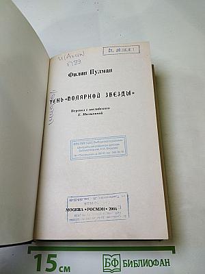 Тень «Полярной Звезды»