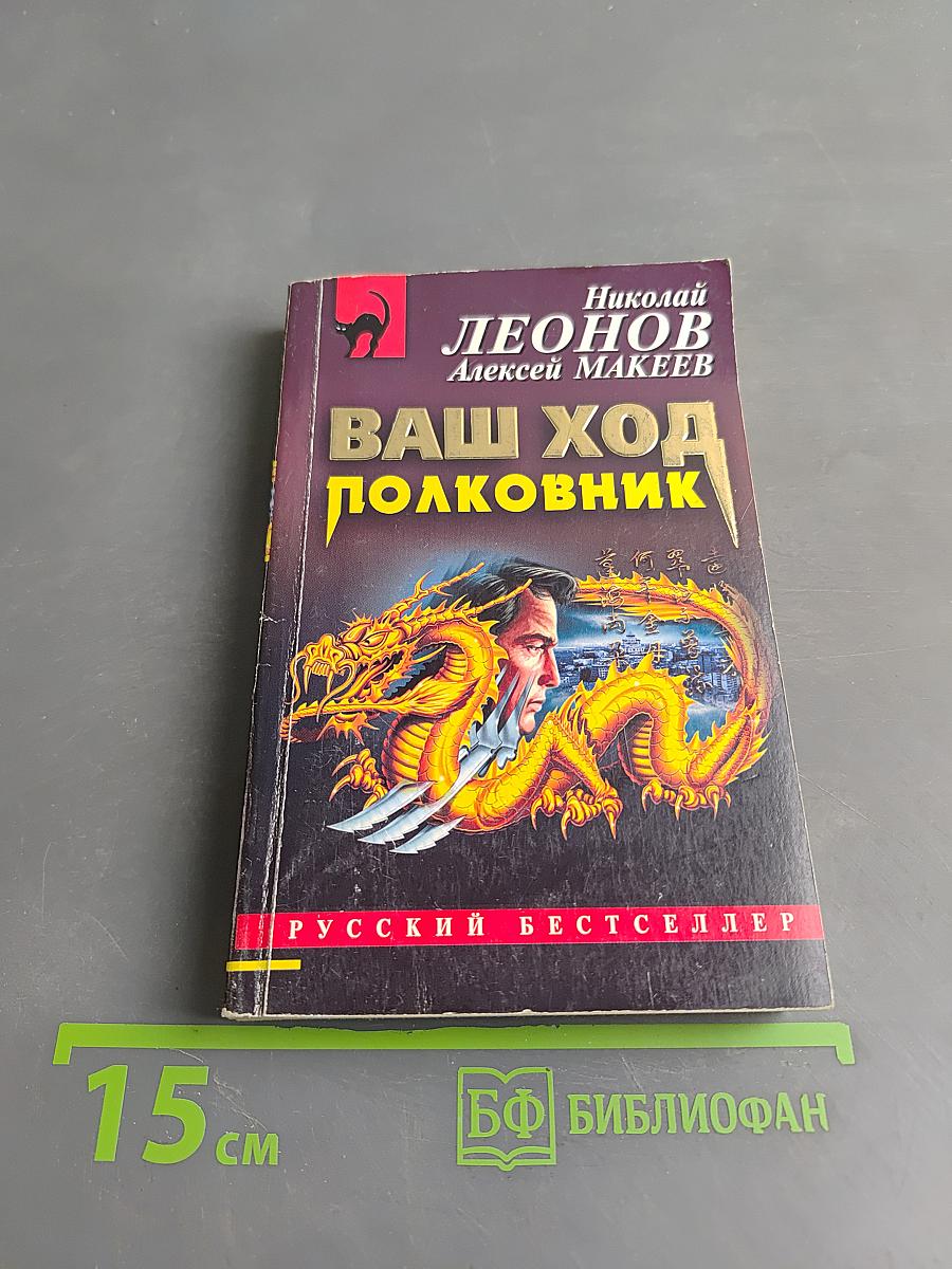 Ваш ход, полковник