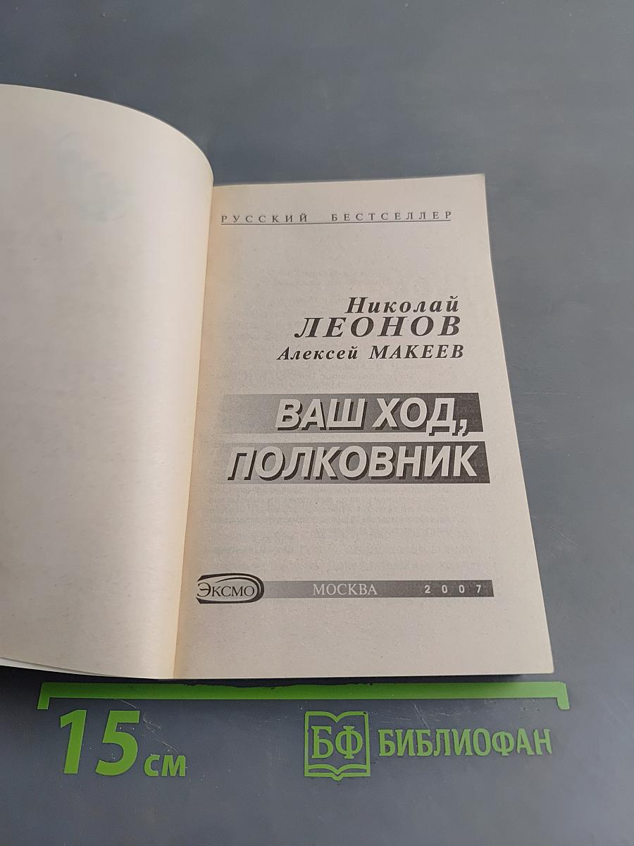 Ваш ход, полковник