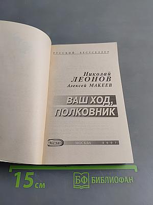 Ваш ход, полковник