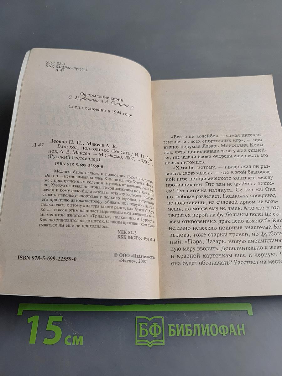 Ваш ход, полковник