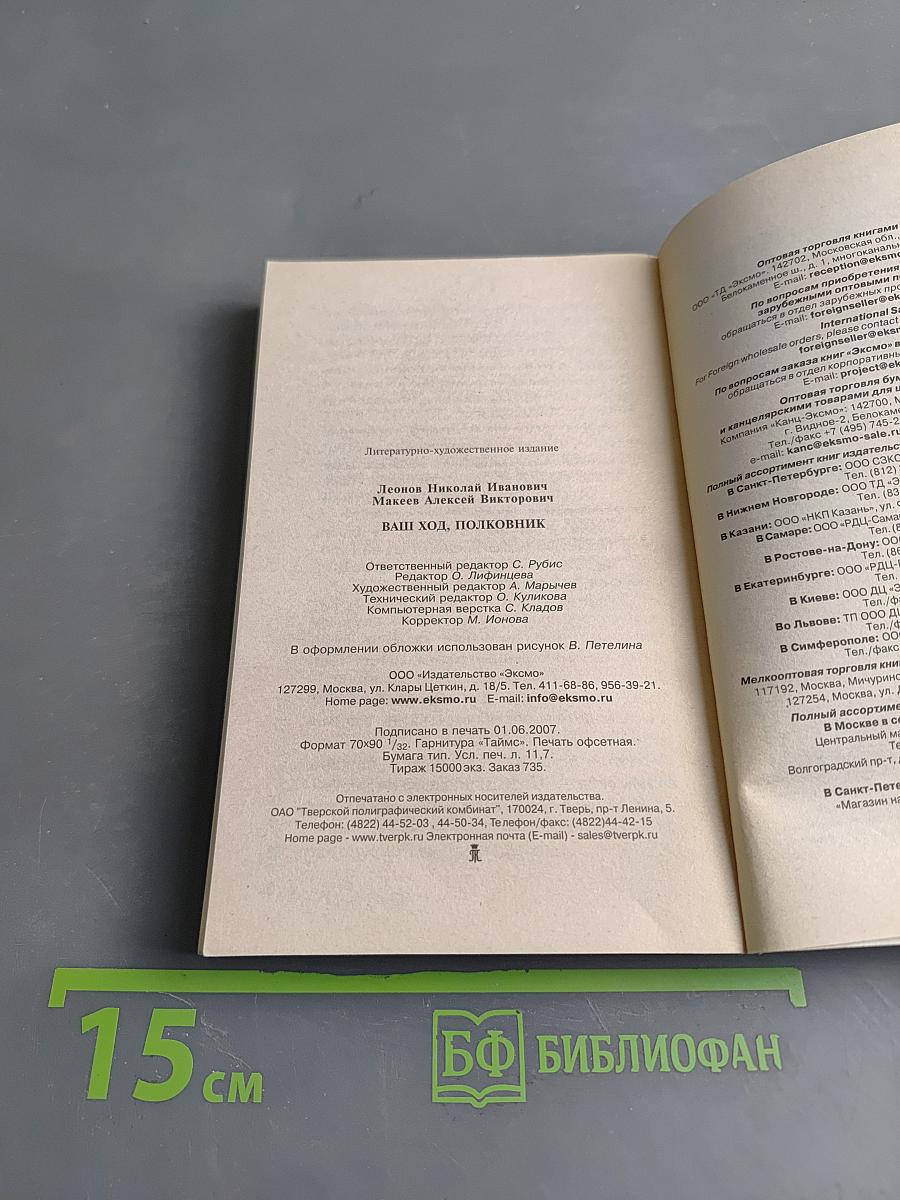 Ваш ход, полковник