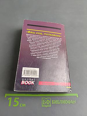 Ваш ход, полковник