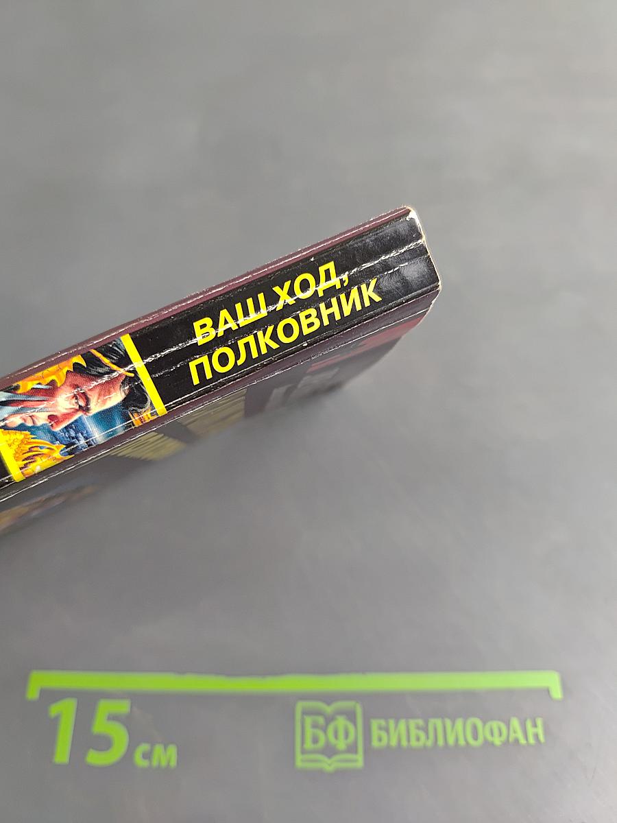 Ваш ход, полковник