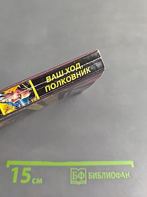 Ваш ход, полковник