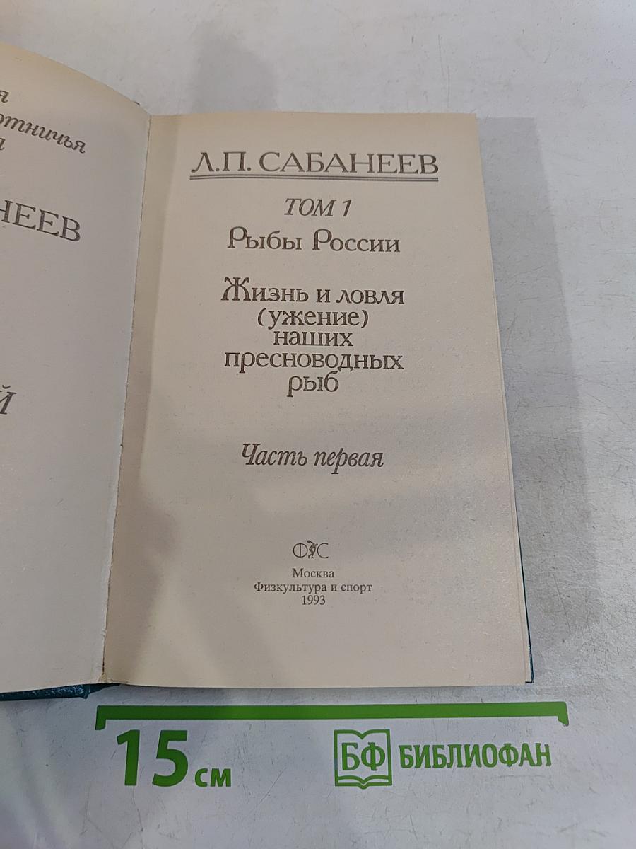 Рыбы России. Жизнь и ловля (ужение) наших пресноводных рыб. Часть первая. Том 1