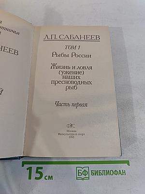 Рыбы России. Жизнь и ловля (ужение) наших пресноводных рыб. Часть первая. Том 1