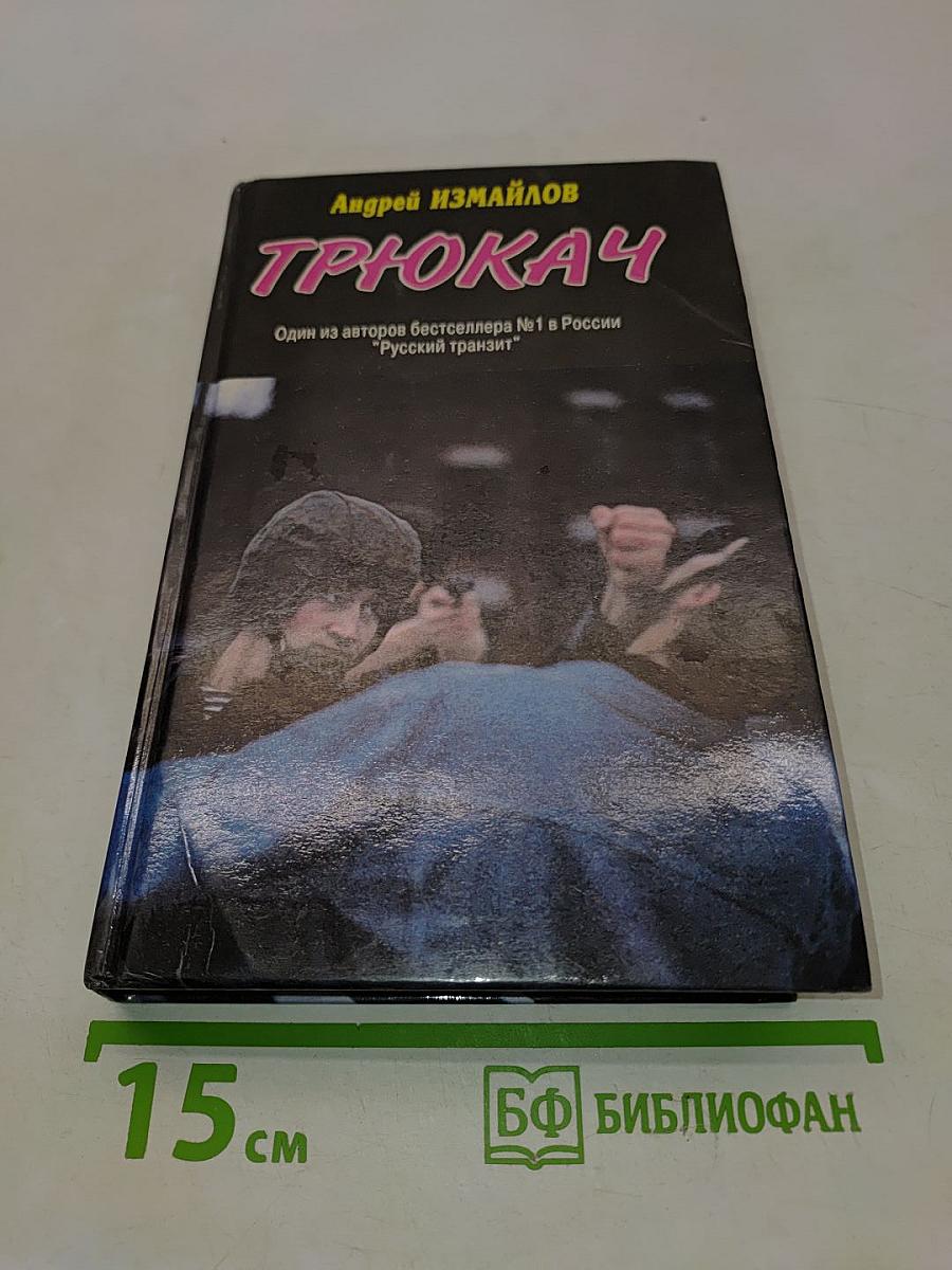 Трюкач
