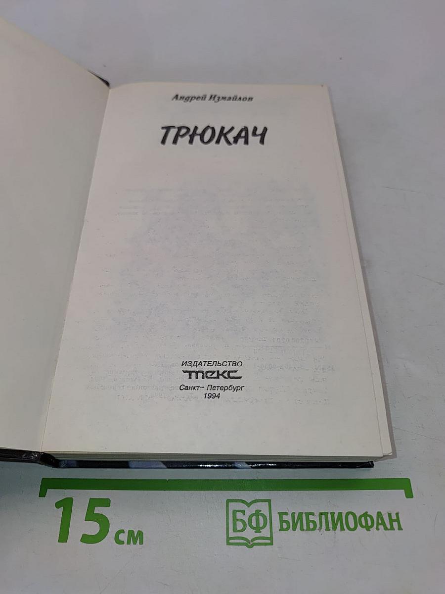 Трюкач