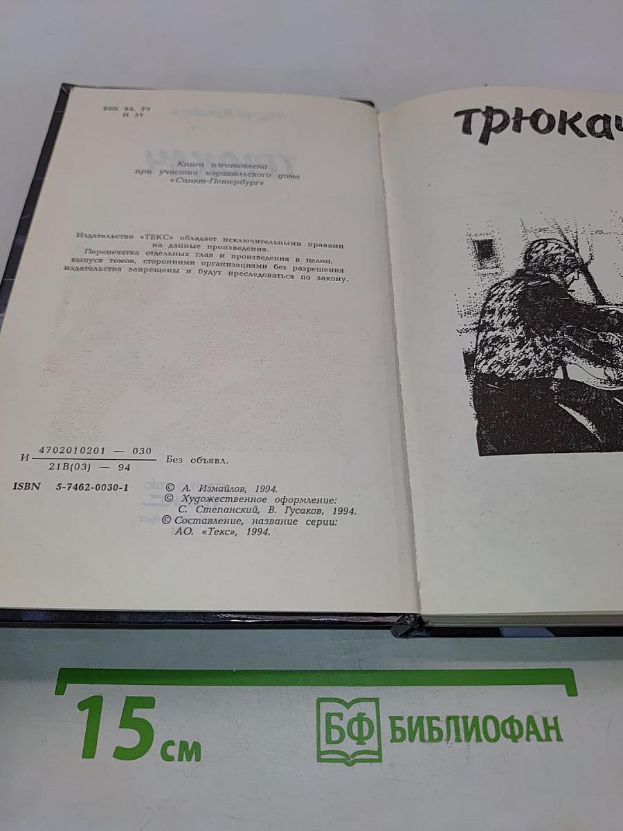Трюкач
