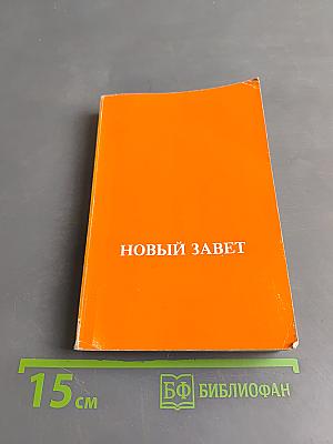Новый Завет Господа нашего Иисуса Христа