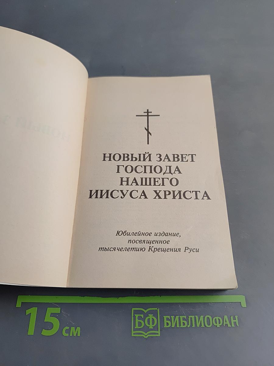 Новый Завет Господа нашего Иисуса Христа