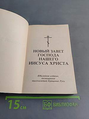 Новый Завет Господа нашего Иисуса Христа