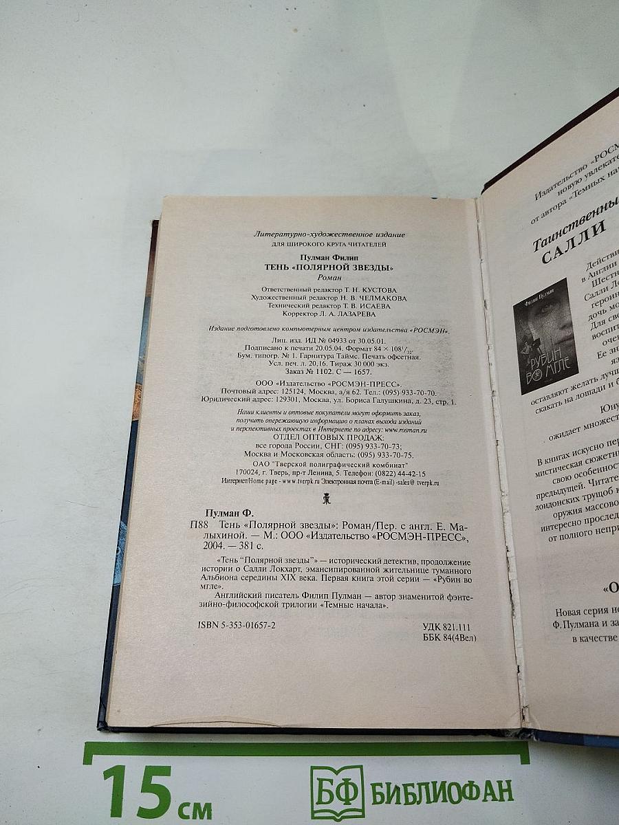 Тень «Полярной Звезды»