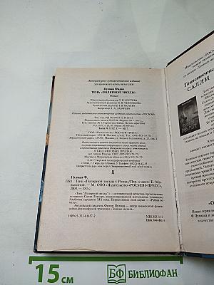 Тень «Полярной Звезды»