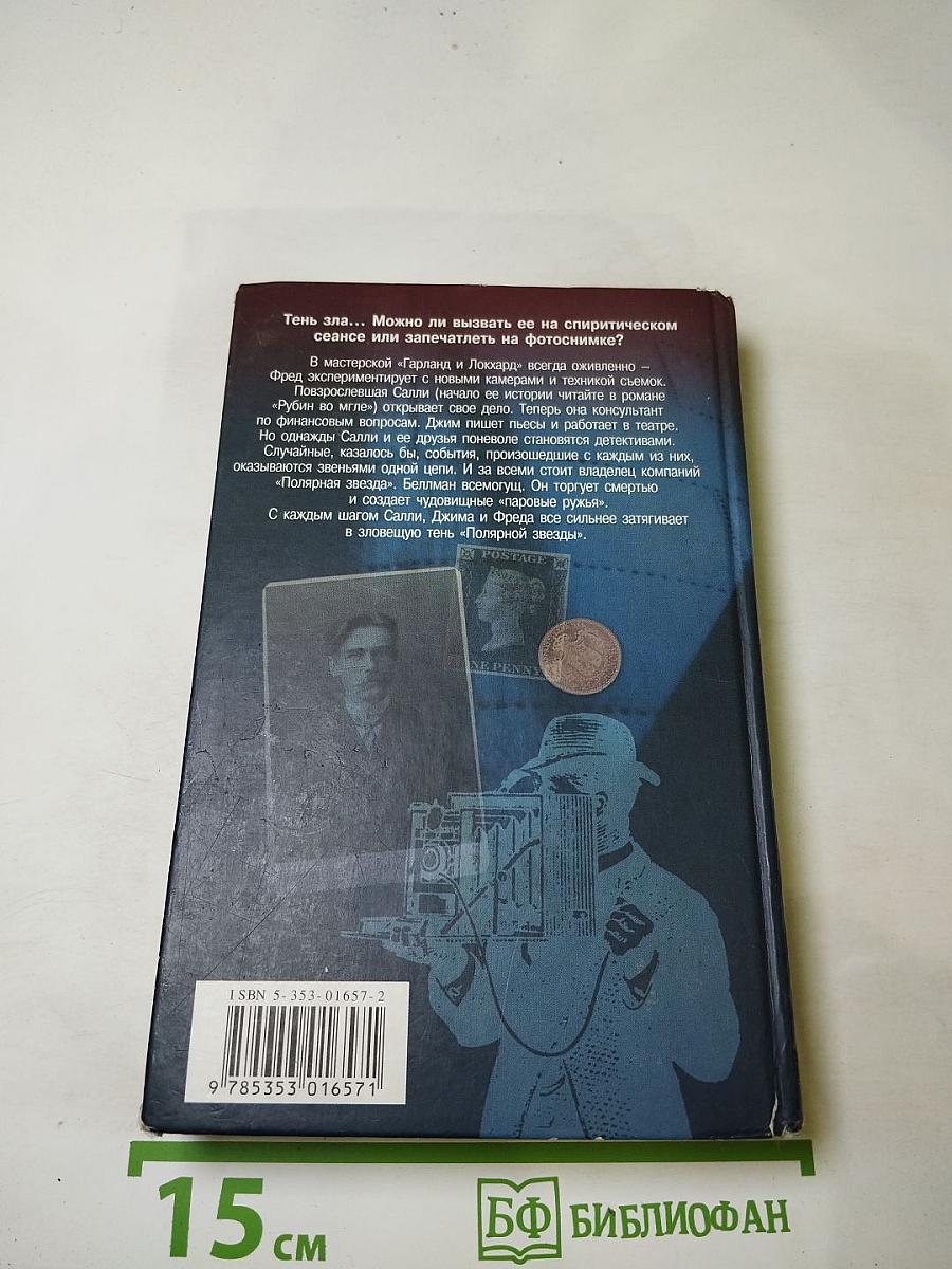 Тень «Полярной Звезды»