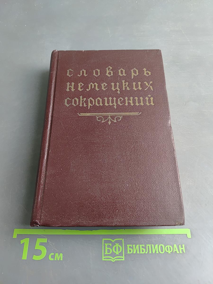 Словарь немецких сокращений