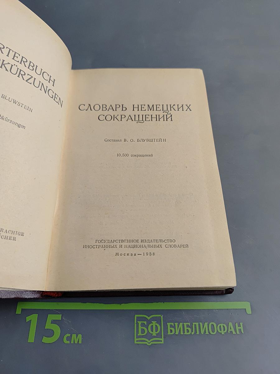 Словарь немецких сокращений