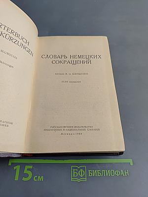 Словарь немецких сокращений