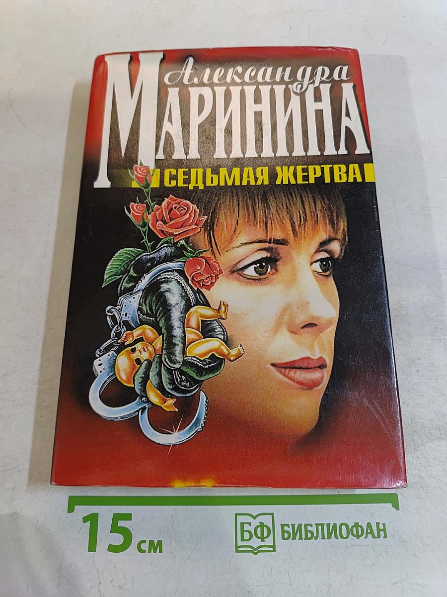 Седьмая жертва