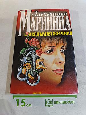 Седьмая жертва