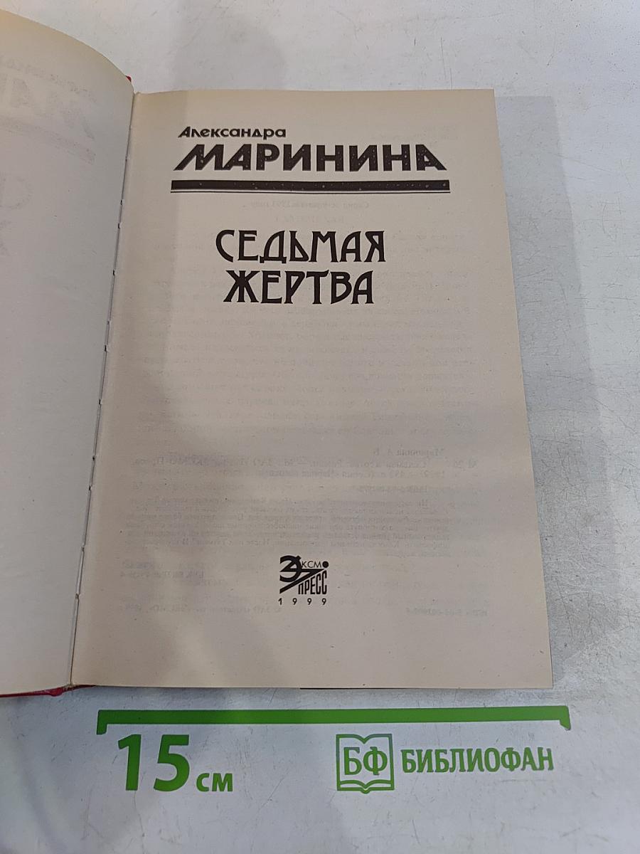 Седьмая жертва