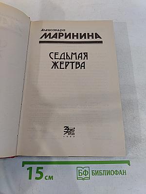 Седьмая жертва